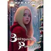 Постер книги Звёздочка на Рождество