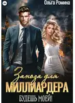 Ольга Ромина - Заноза для миллиардера. Будешь моей!