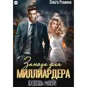 Постер книги Заноза для миллиардера. Будешь моей!