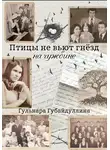 Гульнара Губайдуллина - Птицы не вьют гнезд на чужбине