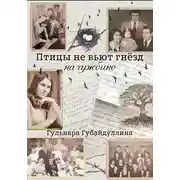 Постер книги Птицы не вьют гнезд на чужбине