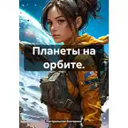 Постер книги Планеты на орбите