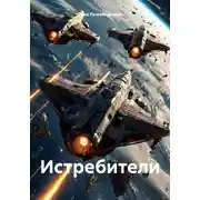 Постер книги Истребители
