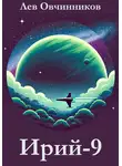 Лев Овчинников - Ирий-9