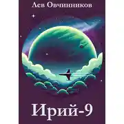 Постер книги Ирий-9