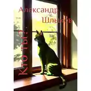 Постер книги Кто ты?