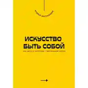Постер книги Искусство быть собой. Как жить в гармонии с внутренним миром