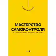Постер книги Мастерство самоконтроля. Как управлять своими эмоциями и действиями