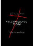 Валерий Карибьян - Кладбищенские стоны