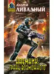 Андрей Ливадный - Наемник. Книга 3. Грань возможного