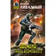 Постер книги Наемник. Книга 3. Грань возможного