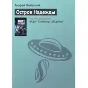 Постер книги Остров Надежды