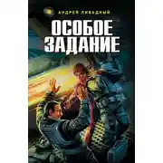 Постер книги Особое задание