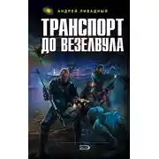 Постер книги Транспорт до Везелвула