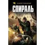 Постер книги Спираль