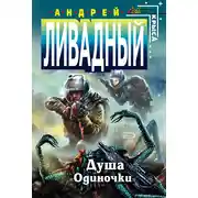 Постер книги Душа «Одиночки»