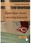 Мария Никитина - Простое дело с жемчужиной. Часть 1