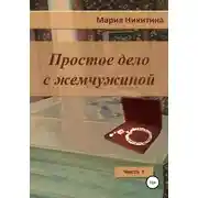Постер книги Простое дело с жемчужиной. Часть 1