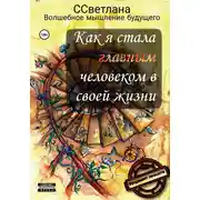 Постер книги Фундамент личности. Как я стала главным человеком в своей жизни