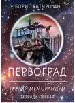 Борис Батыршин - Первоград. Третий меморандум. Тетрадь первая