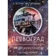 Постер книги Первоград. Третий меморандум. Тетрадь первая