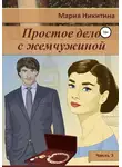 Мария Никитина - Простое дело с жемчужиной. Часть 3