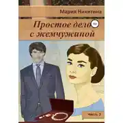 Постер книги Простое дело с жемчужиной. Часть 3