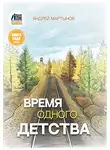 Андрей Мартынов - Время одного детства