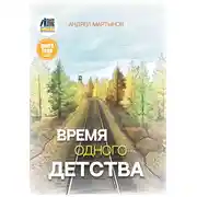 Постер книги Время одного детства