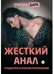 Эмилия Дарк - Жесткий анал студентки и полное разрушение