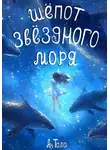Ан Тала - Шёпот звёздного моря