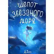 Постер книги Шёпот звёздного моря