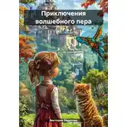 Постер книги Приключения волшебного пера