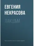Евгения Некрасова - Лакшми