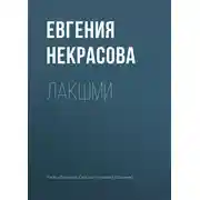 Постер книги Лакшми