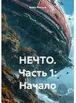 Елена Раитина - НЕЧТО. Часть 1: Начало