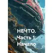 Постер книги НЕЧТО. Часть 1: Начало