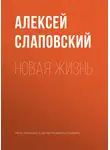 Алексей Слаповский - Новая жизнь