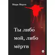 Постер книги Ты либо мой, либо мёртв