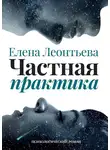 Елена Леонтьева - Частная практика. Психологический роман