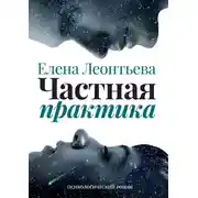 Постер книги Частная практика. Психологический роман