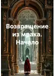 Алексей Зайцев - Возвращение из мрака. Начало