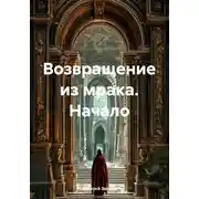 Постер книги Возвращение из мрака. Начало