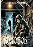 Дмитрий Крамер - Колобок. Дорога без возврата