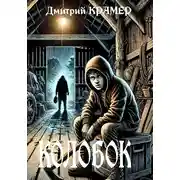 Постер книги Колобок. Дорога без возврата