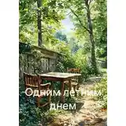Постер книги Одним летним днем