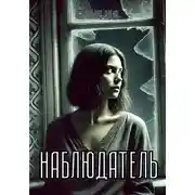Постер книги Наблюдатель