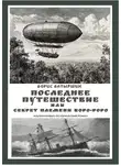Борис Батыршин - Последнее путешествие, или Секрет племени Боро-Роро