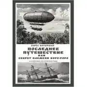 Постер книги Последнее путешествие, или Секрет племени Боро-Роро