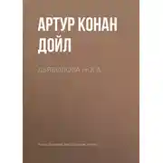 Постер книги Дьяволова нога